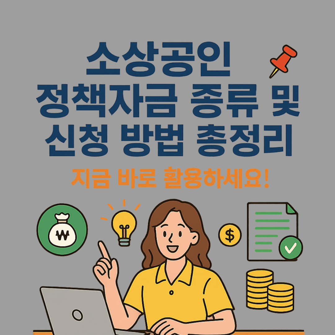 2025 소상공인 정책자금 종류 및 신청 방법 총정리📌 지금 바로 활용하세요!