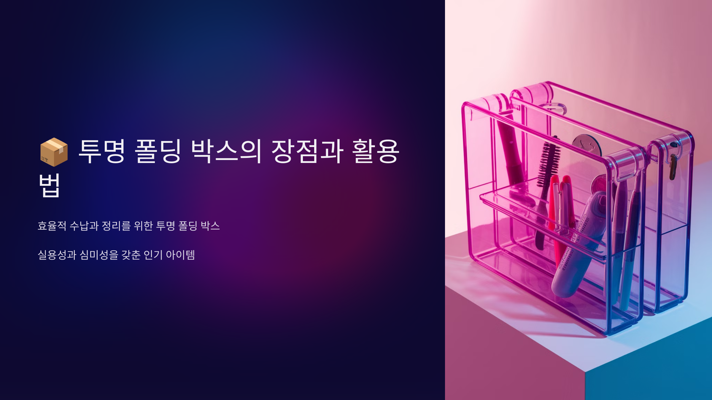 📦 투명 폴딩 박스의 장점과 활용법
