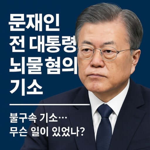 문재인 전 대통령 뇌물수수 기소