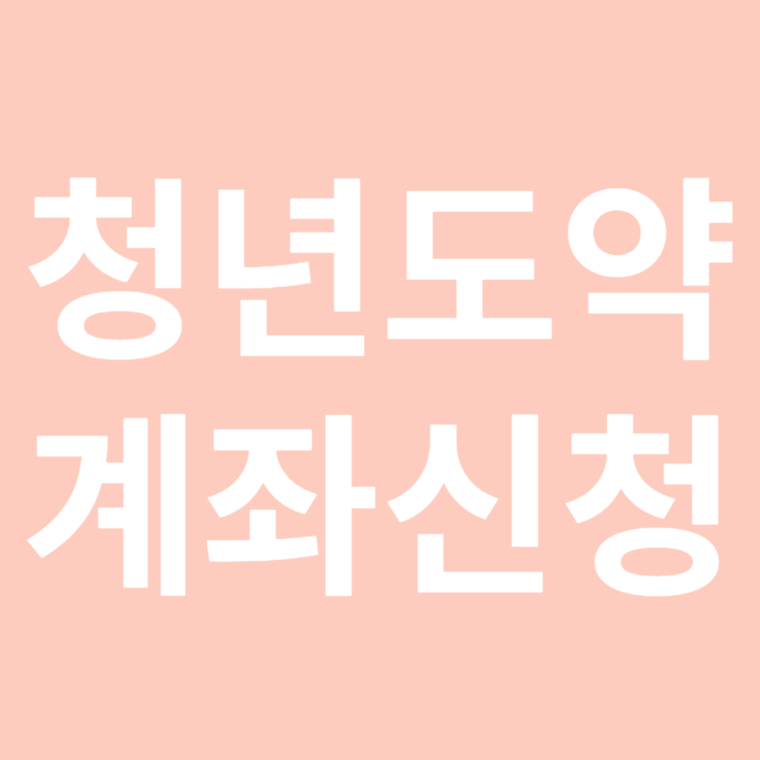 청년도약계좌신청