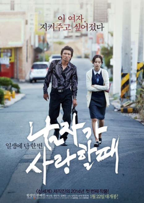 영화 남자가 사랑 할 때 포스터