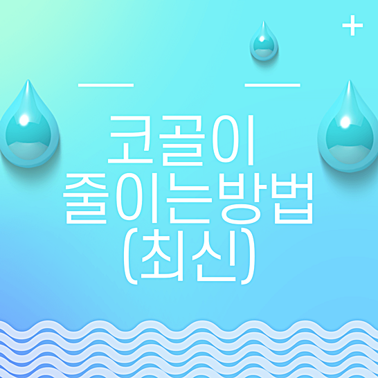 코골이 줄이는방법-썸네일