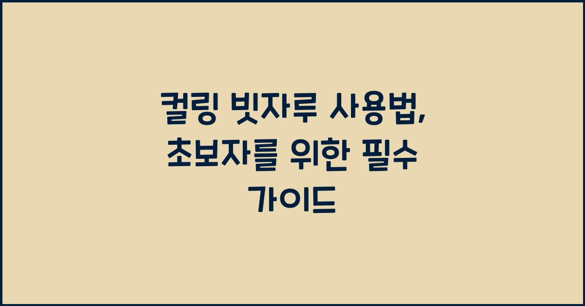 컬링 빗자루 사용법