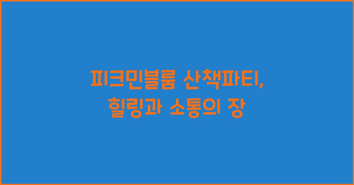 피크민블룸 산책파티