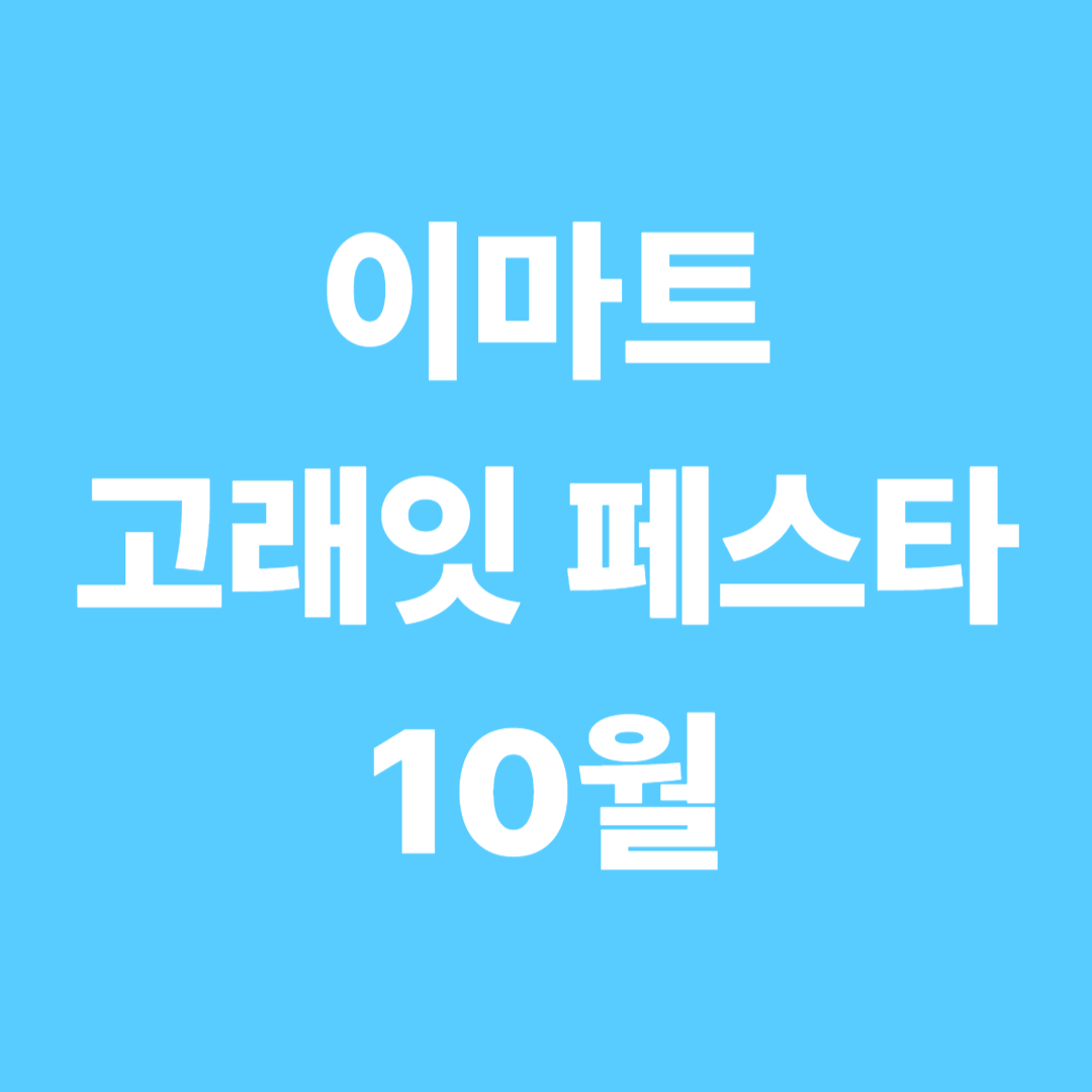 이마트 추석 할인, 고래잇 페스타