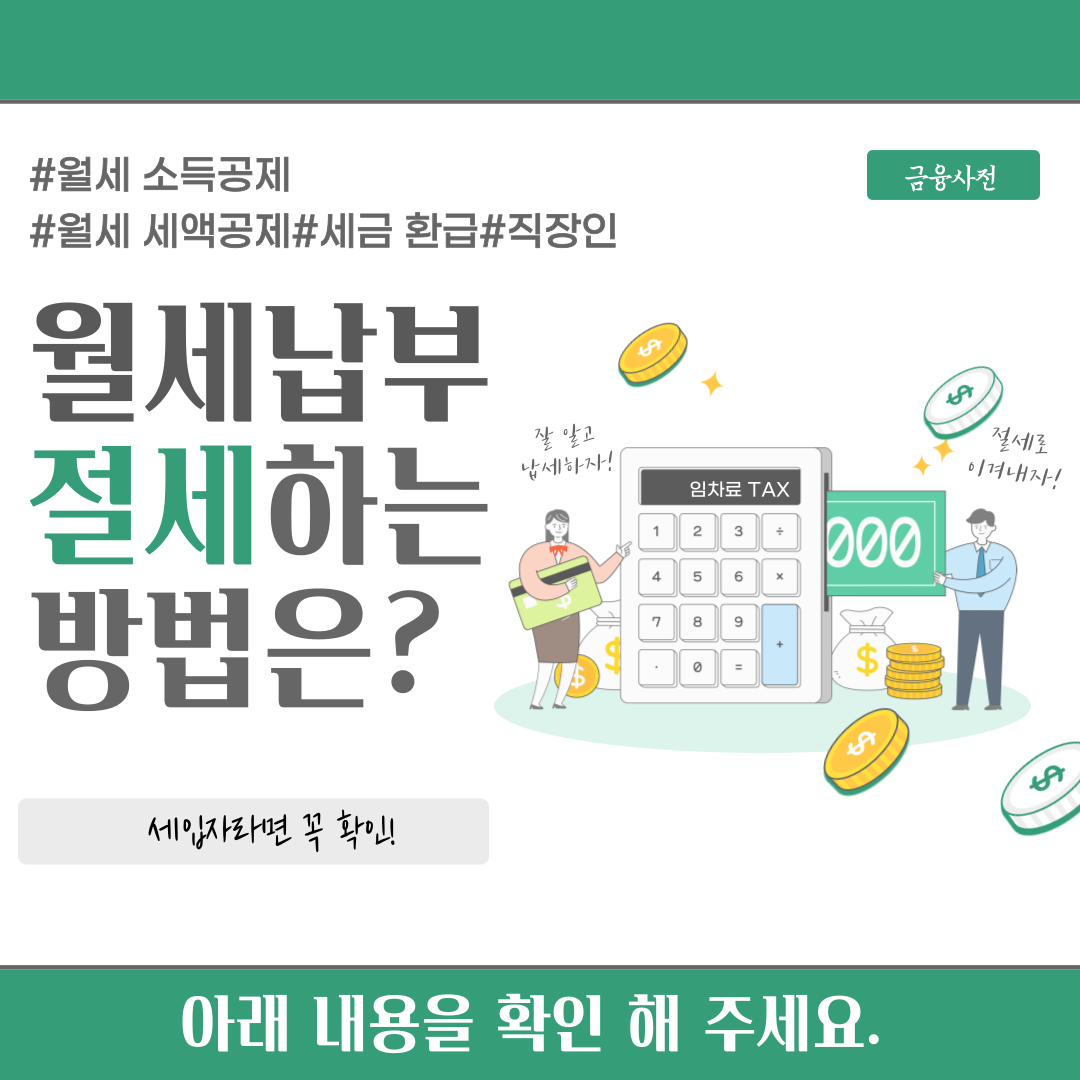 월세 소득공제