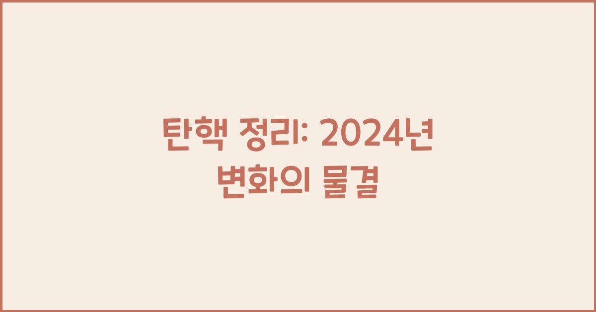 탄핵 정리