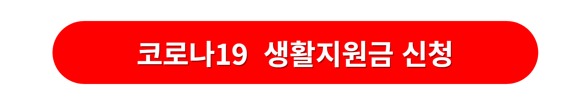 코로나19 정부24 생활지원금 신청