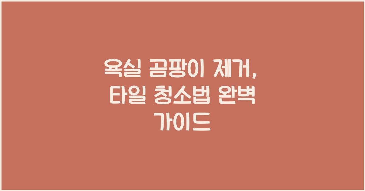 욕실 곰팡이 제거, 타일 청소법