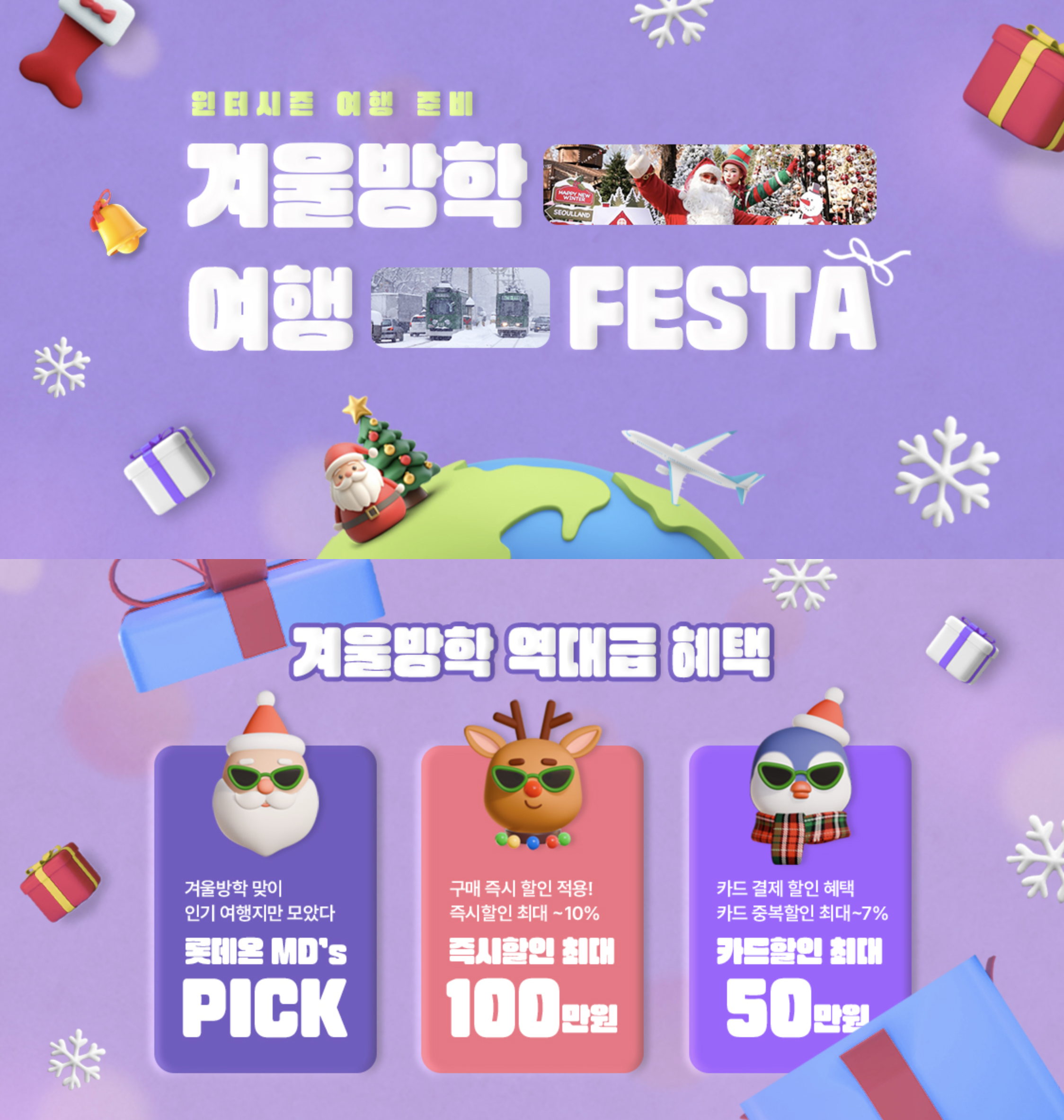 윈터시즌 겨울 여행 - 겨울방항 여행페스타