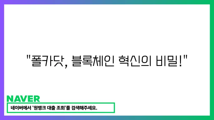 폴카닷 DOT 블록쳋4웘 상호운용성 빗썸 거래 시세 분석