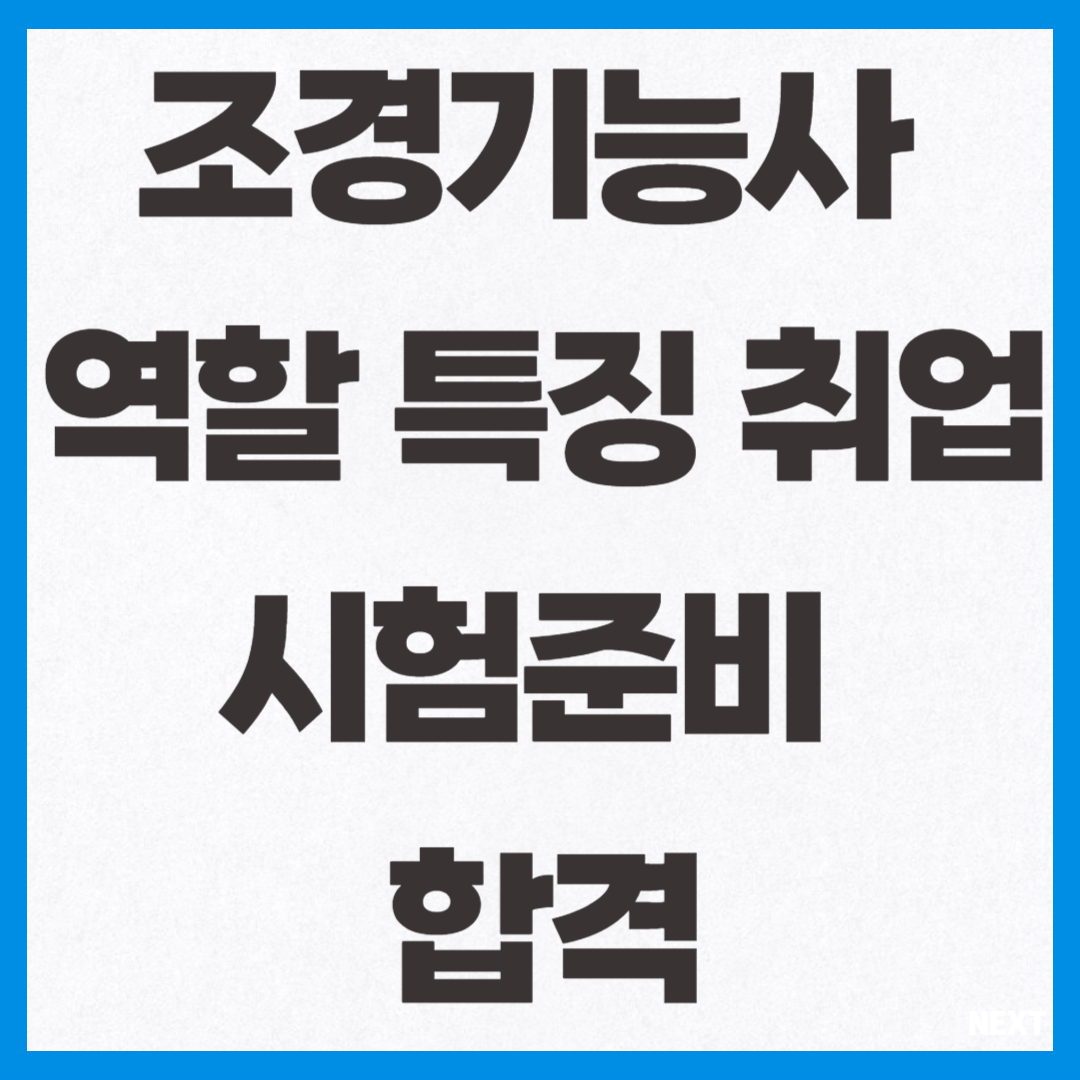 조경기능사 역할 특징, 취업 시험준비 합격 사진