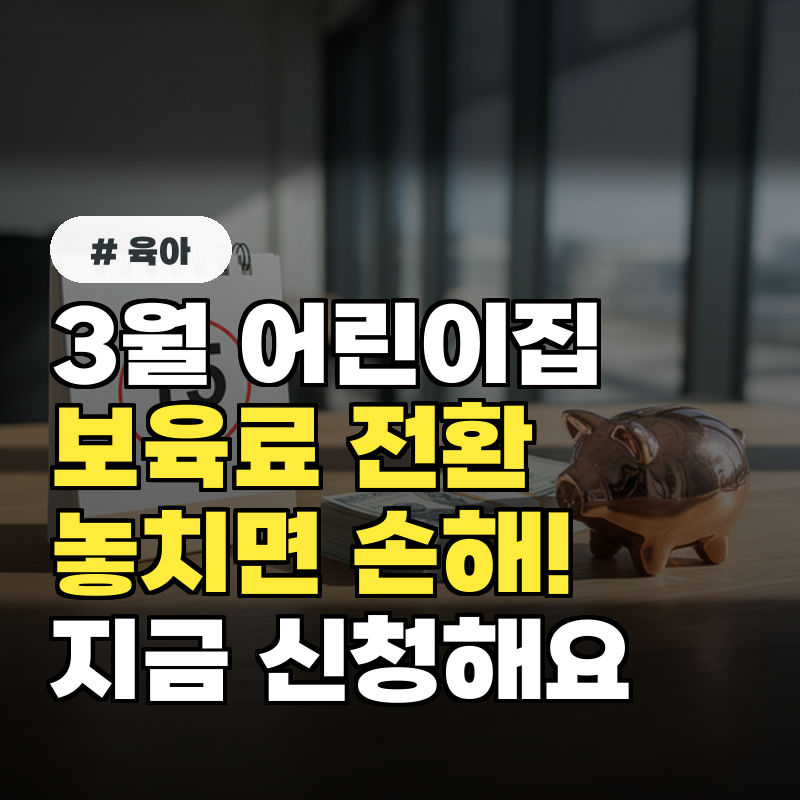 3월 어린이집 보육료 전환, 놓치면 손해! 신청 시기 완벽 정리