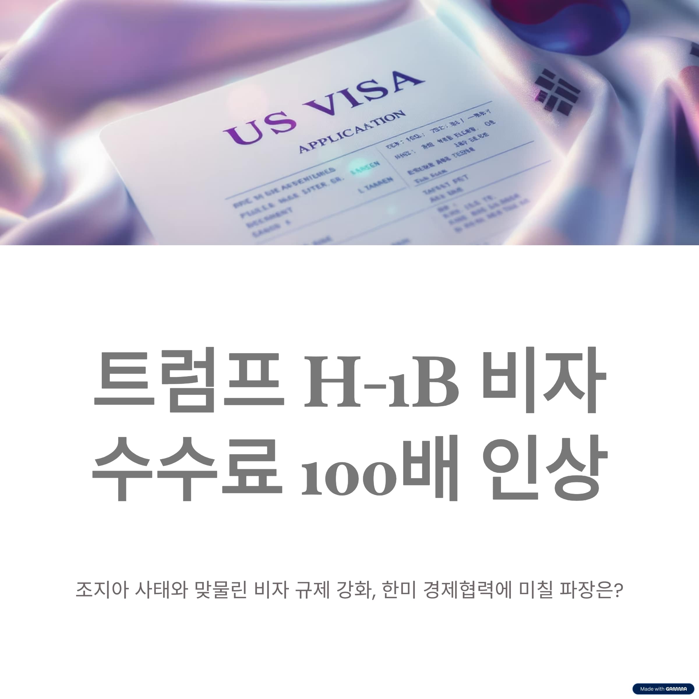 트럼프 행정부 H-1B 비자 수수료 100배 인상