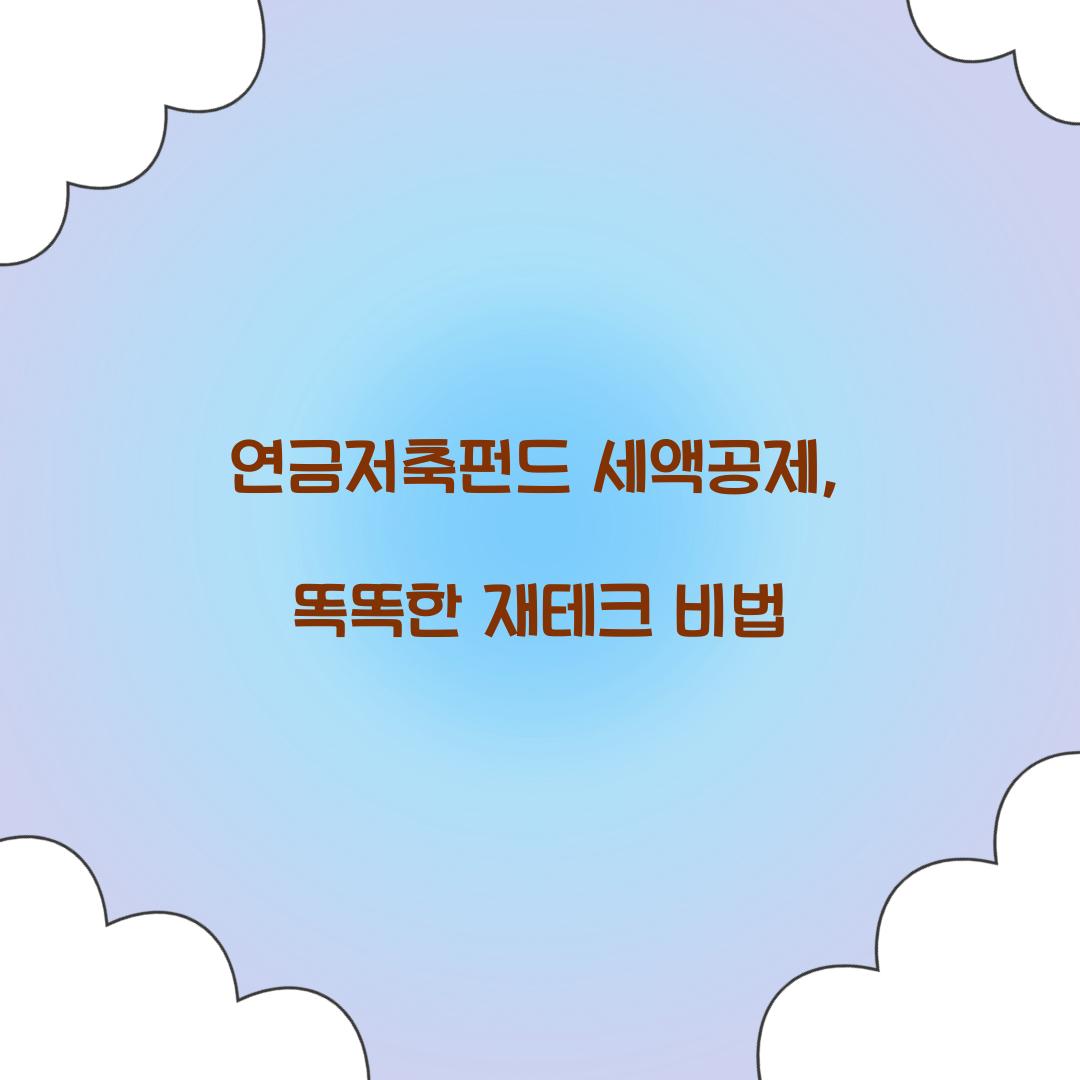 연금저축펀드 세액공제