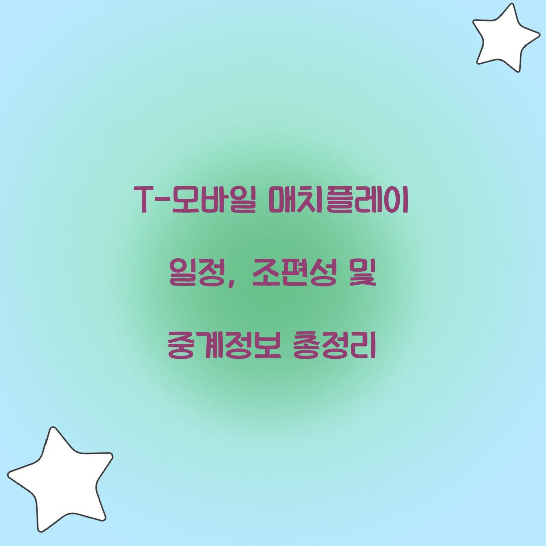 T-모바일 매치플레이 일정