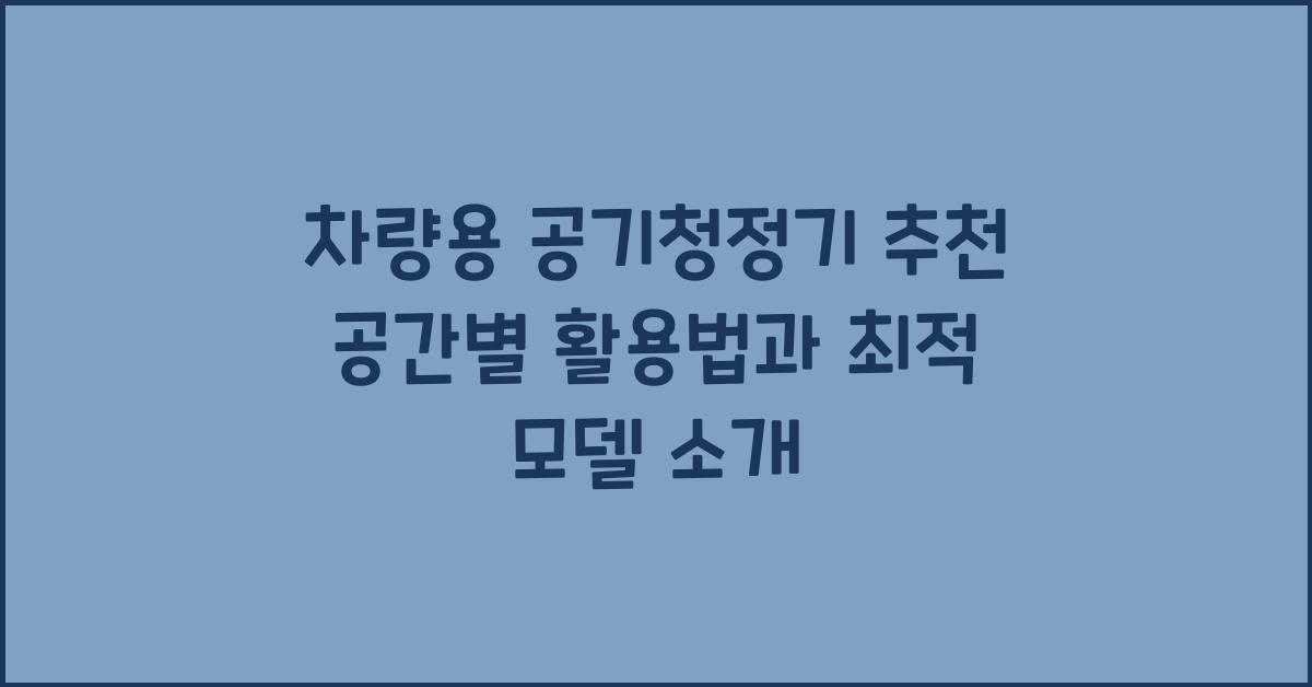 차량용 공기청정기 추천
