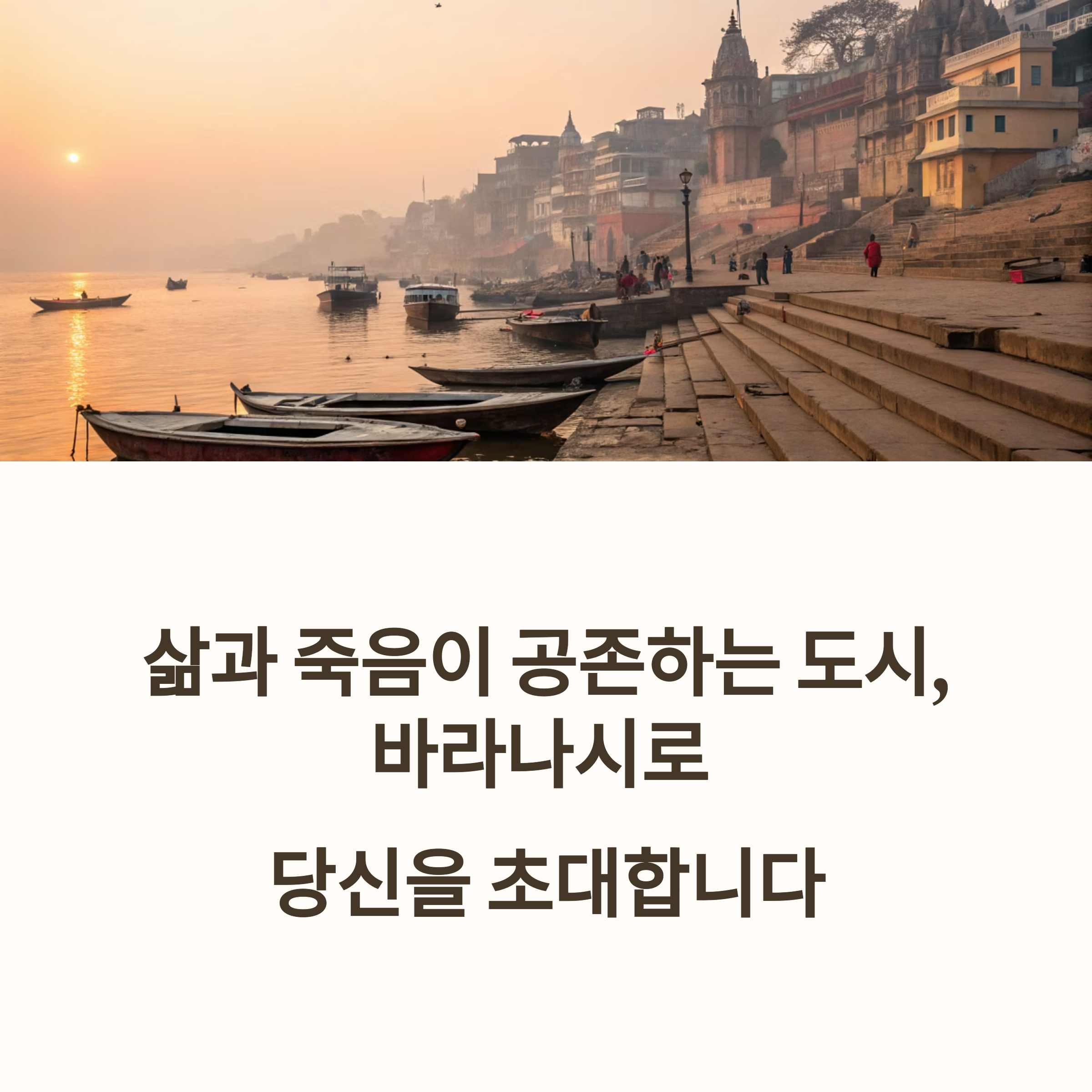 인도 바라나시