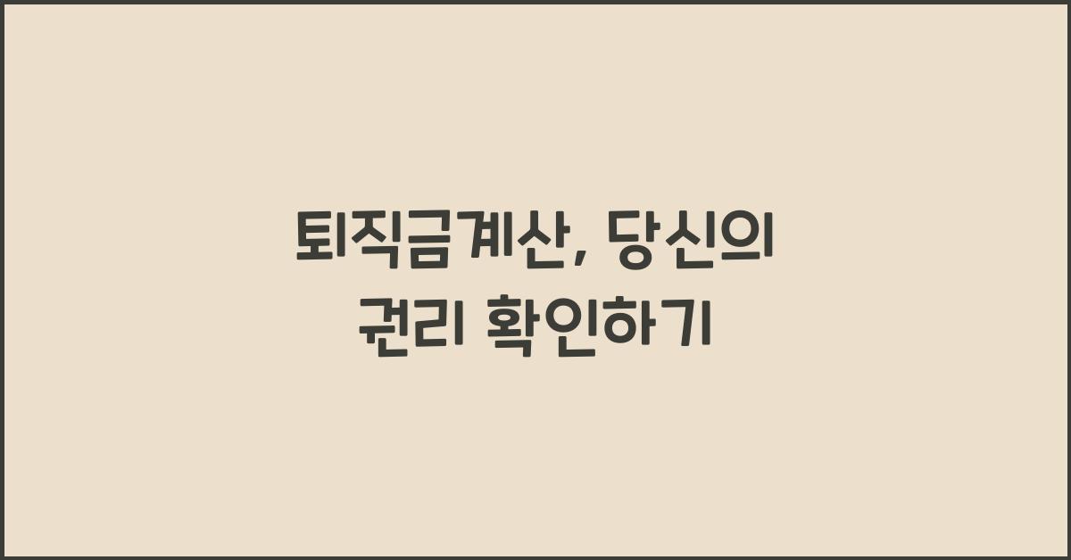 퇴직금계산