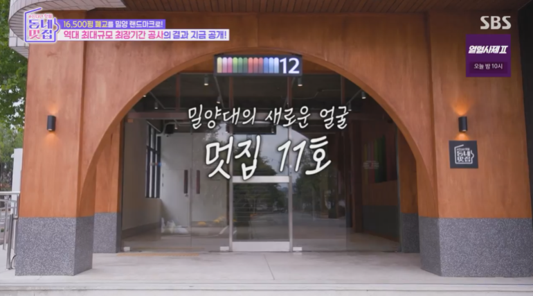 동네멋집2 역대 최대규모 밀양 멋집