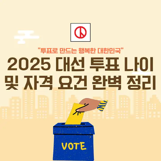 2025 대선 투표 나이 및 자격 요건