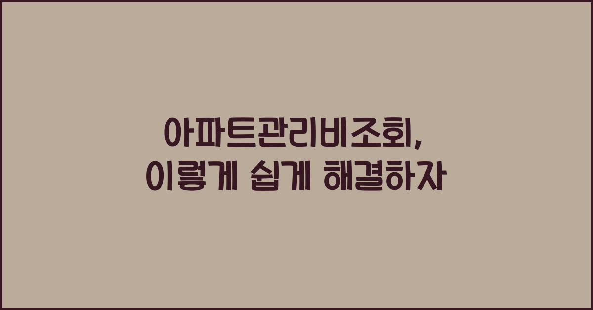 아파트관리비조회