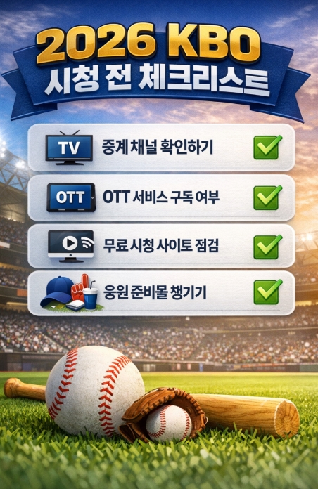2026 KBO 중계 완전정리｜TV&middot;OTT&middot;무료시청 보는 법 한눈에