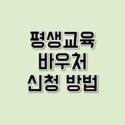 평생교육바우처