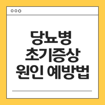 당뇨병-초기증상-원인-예방법