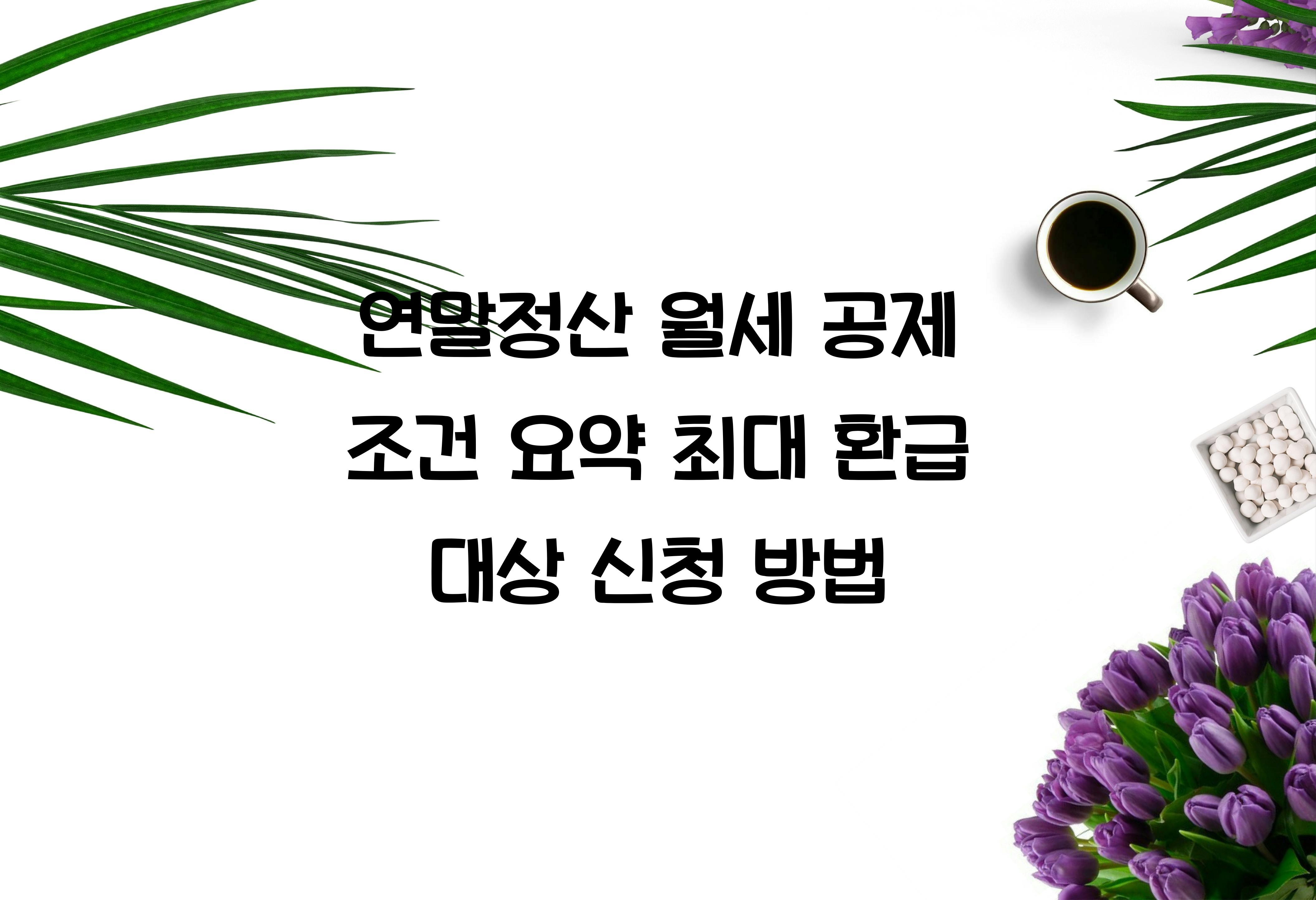월세 공제 조건 요약