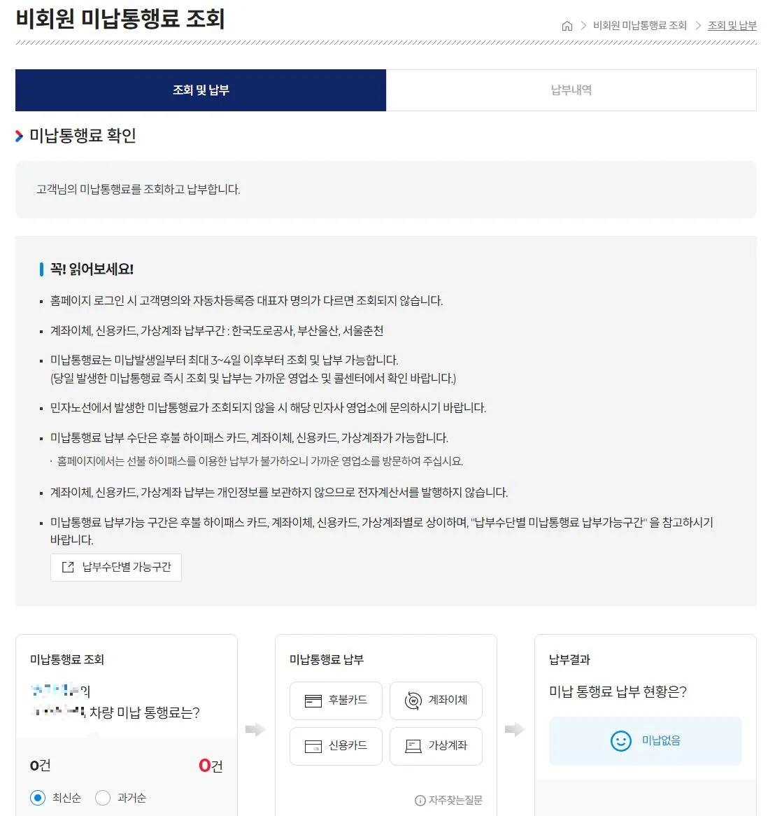 비회원 미납통행료 조회