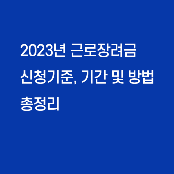 2023년 근로장려금 신청 총정리
