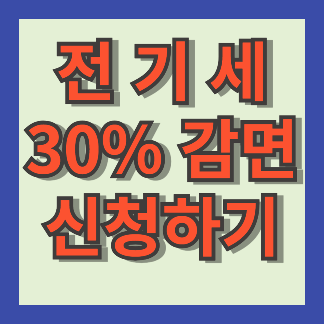 신생아_전기세_감면