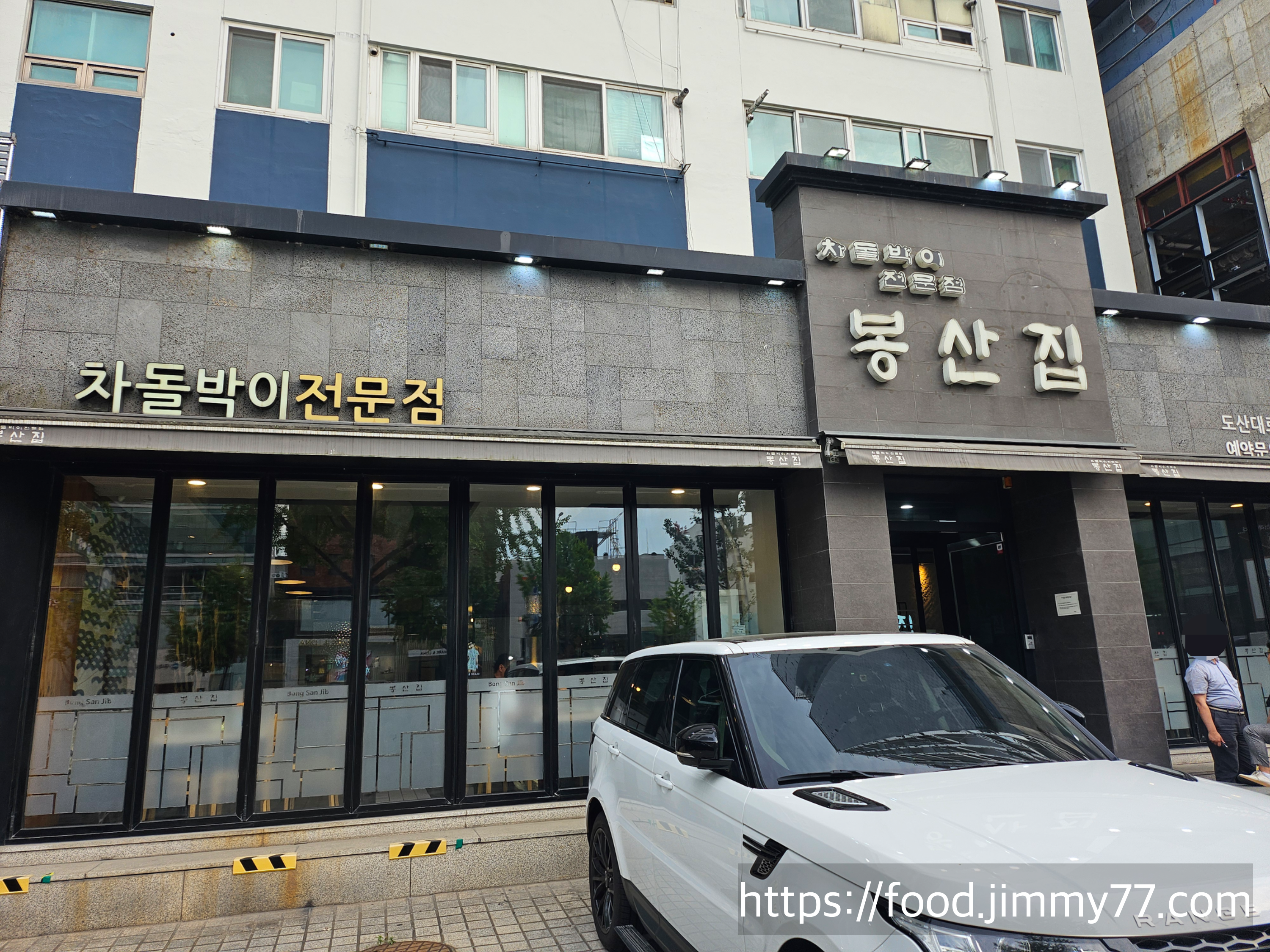 봉산집 도산대로점