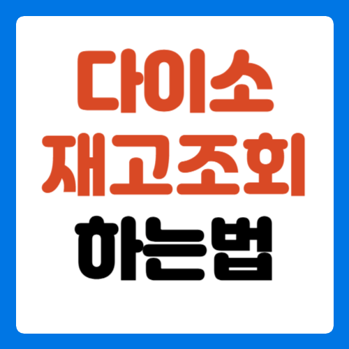 다이소-재고조회-하는법-썸네일