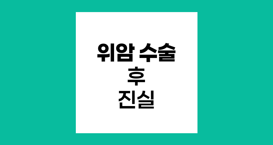 위암 수술 후 위장 재생과 이식에 대한 진실