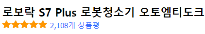 로보락 S7 Plus 로봇청소기