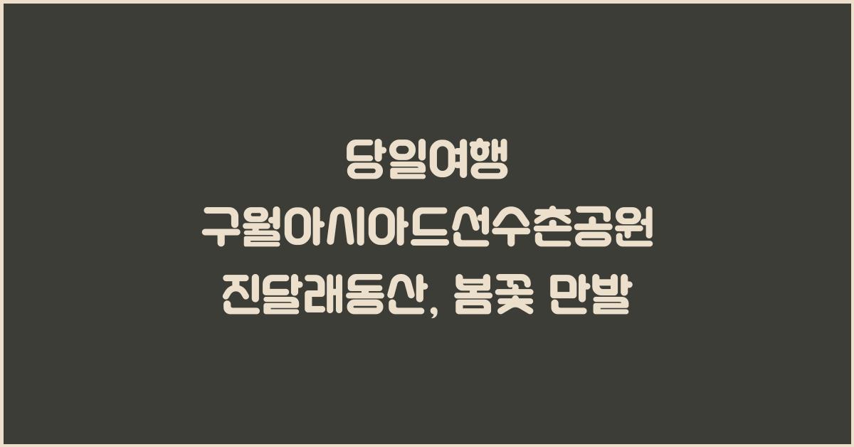 당일여행 구월아시아드선수촌공원 진달래동산