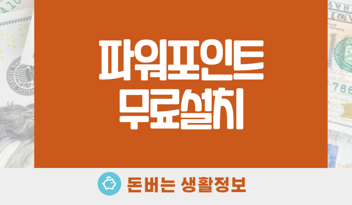 파워포인트 무료설치