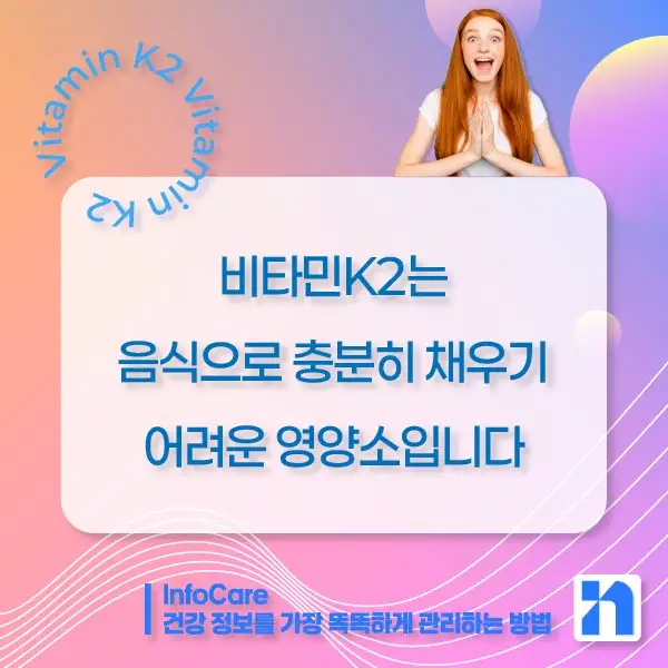 비타민K2 효능, 복용법, 혈관 석회화 예방