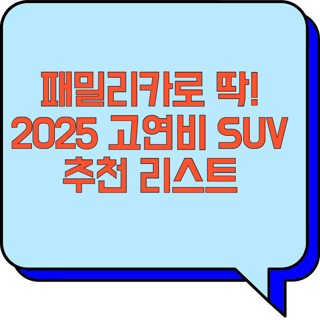 패밀리카로 딱! 2025 고연비 SUV 추천 리스트 관련 이미지 사진