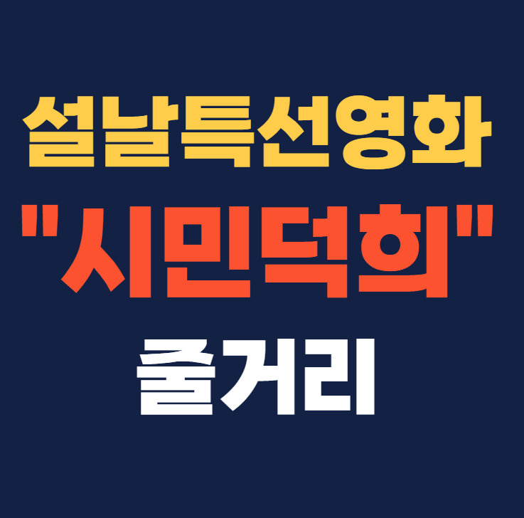 설날 특선영화 추천 시민덕희 줄거리