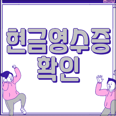 현금영수증 확인