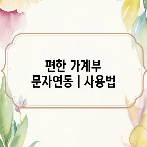 편한 가계부 문자연동｜사용법