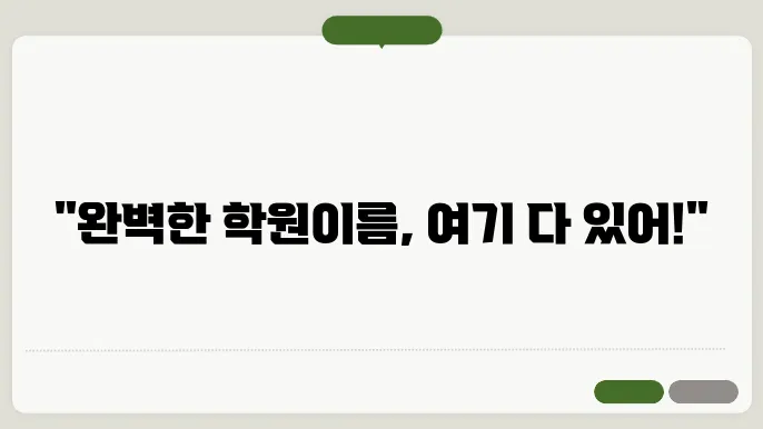학원이름, 작명 상호명 이름 짓기 추천 정보 총정리