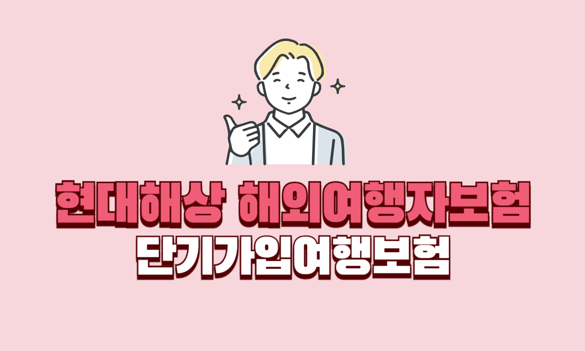 현대해상-해외여행자보험-단기가입