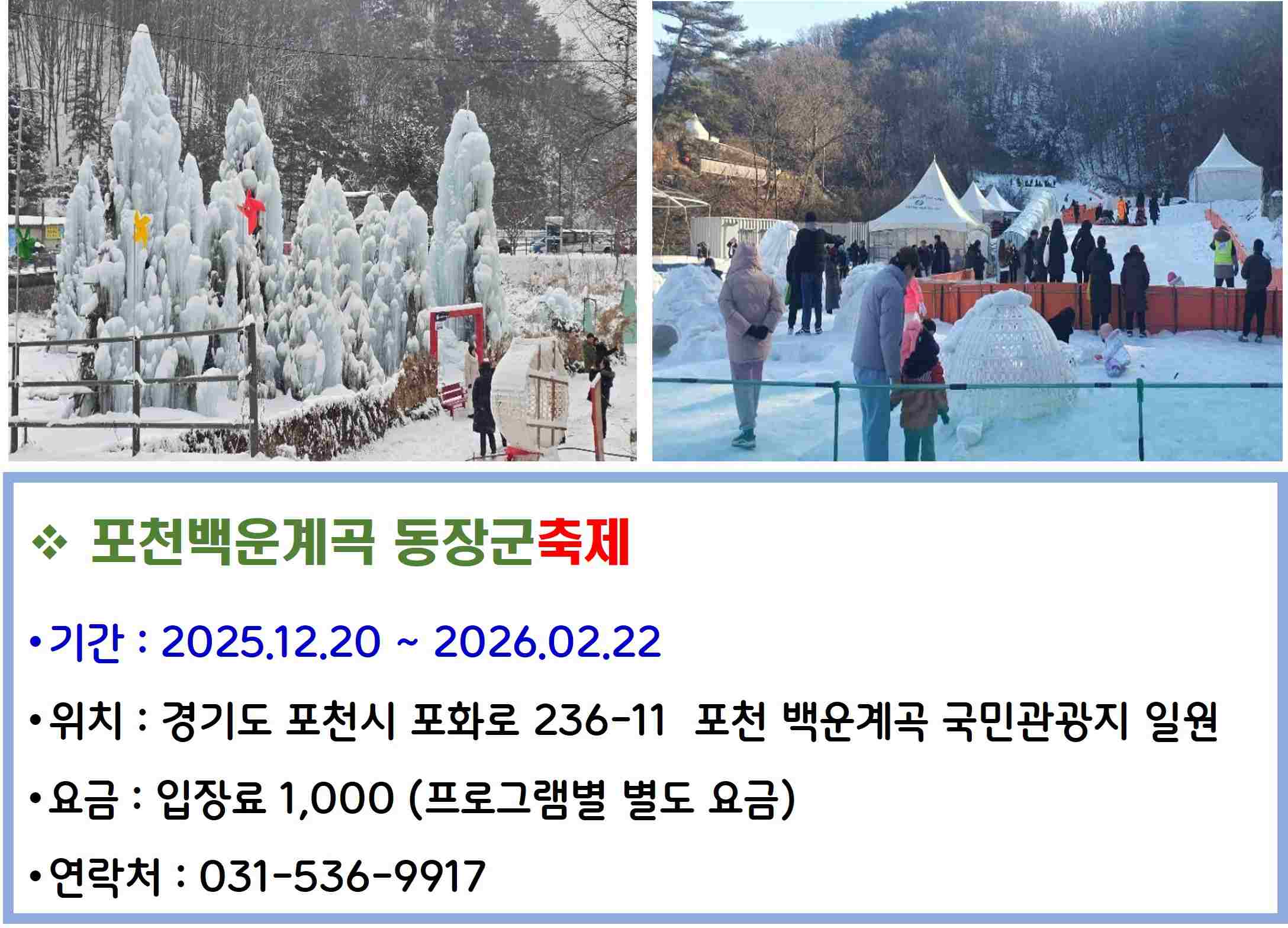 포천백운계곡 동장군축제