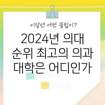 2025년 전국 의과대학 합격 고등학교 순위를 30위까지 총정리한 자료_22