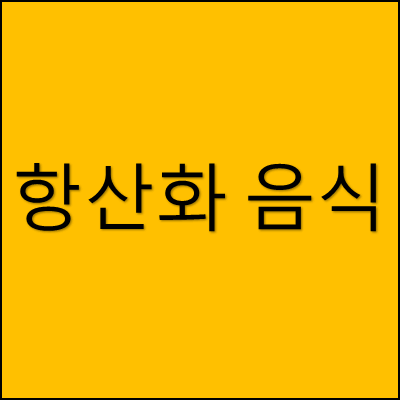 항산화 음식 썸네일