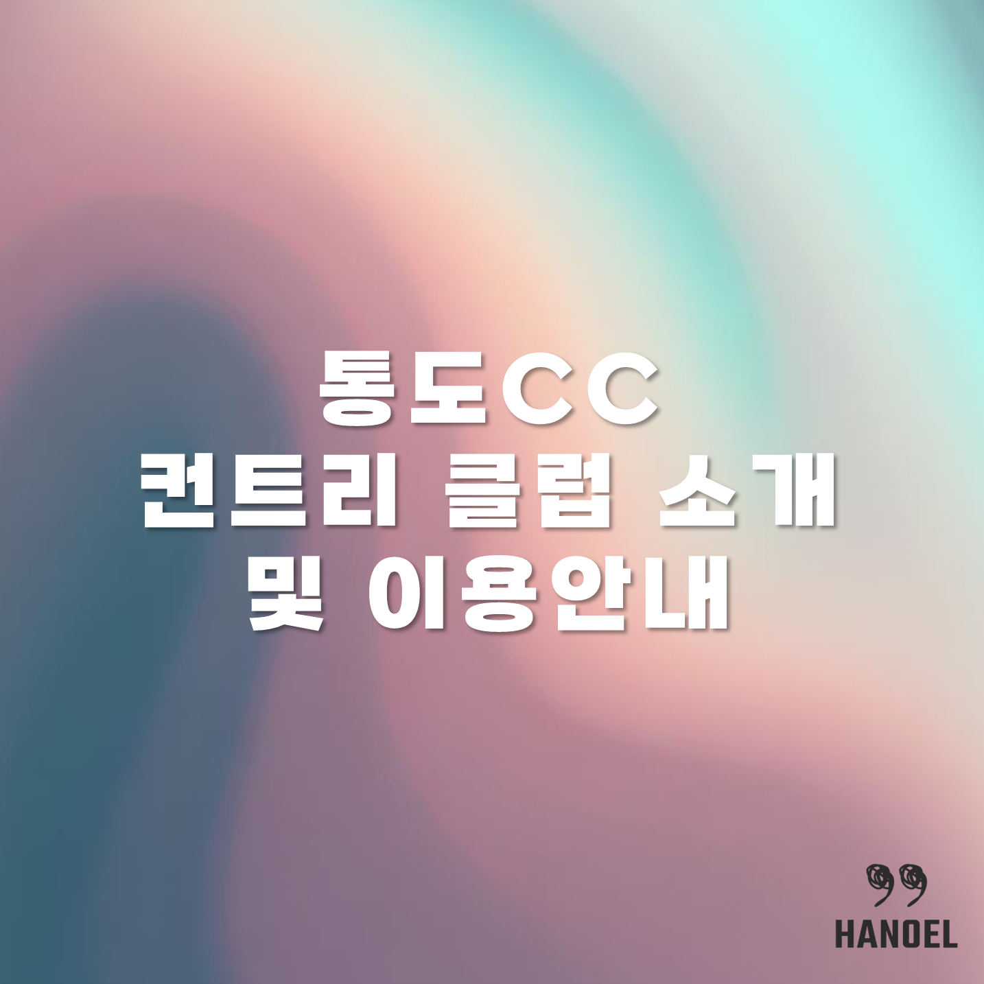 통도CC 컨트리 클럽 소개 및 이용안내